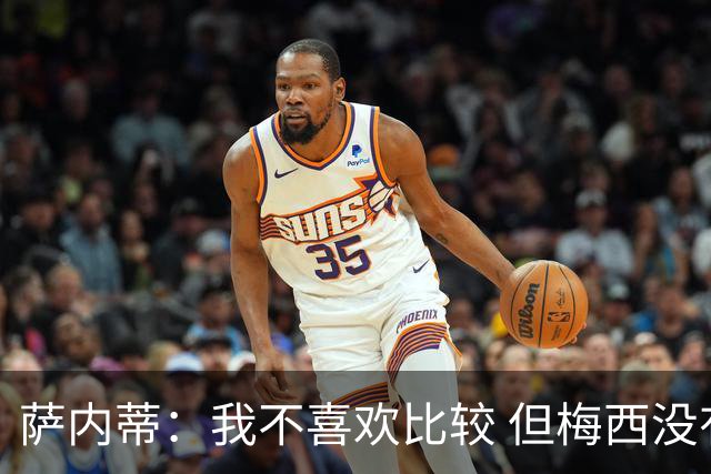 萨内蒂：我不喜欢比较 但梅西没有超越马拉多纳