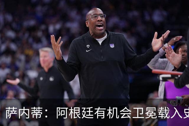 萨内蒂：阿根廷有机会卫冕载入史册 梅西在卡塔尔结束了一切纷争