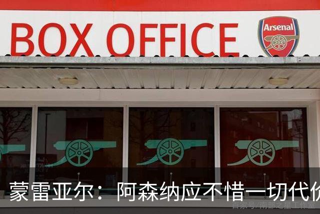 蒙雷亚尔：阿森纳应不惜一切代价签下罗杰斯，他有与众不同之处