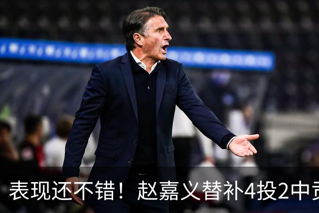 表现还不错！赵嘉义替补4投2中贡献6分3板 罚球2罚全中