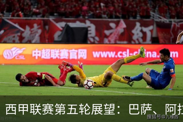 西甲联赛第五轮展望：巴萨、阿拉维斯和拉科鲁尼亚力求取胜