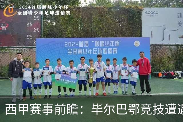 西甲赛事前瞻：毕尔巴鄂竞技遭遇埃尔切，泰尔齐奇强调必须为12分做好准备