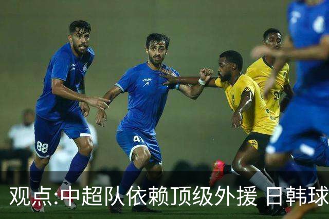 观点:中超队依赖顶级外援 日韩球队更懂阅读比赛