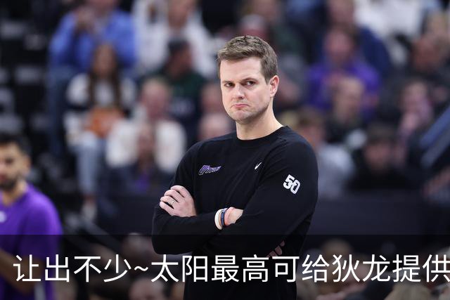 让出不少~太阳最高可给狄龙提供4年1.254亿 最终3年7300万续约