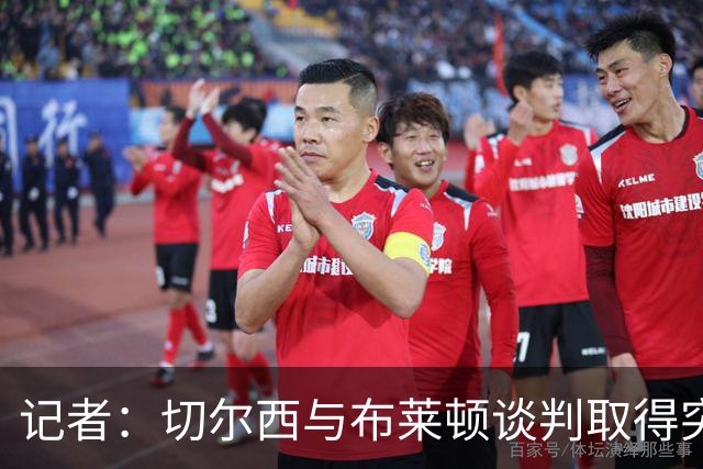 记者：切尔西与布莱顿谈判取得突破，维尔贝克交易有望本周内敲定