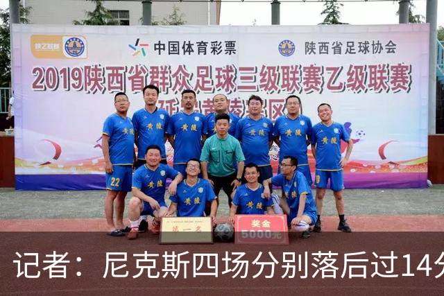记者：尼克斯四场分别落后过14分12分12分29分 逆转赢下其中三场