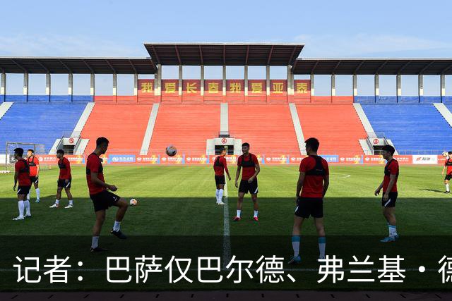 记者：巴萨仅巴尔德、弗兰基·德容缺席训练，费尔明正常参加合练