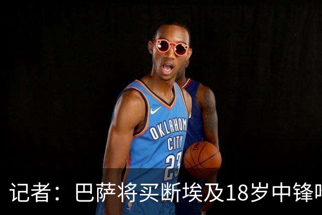 记者：巴萨将买断埃及18岁中锋哈姆扎·阿布德尔卡里姆 据悉300万