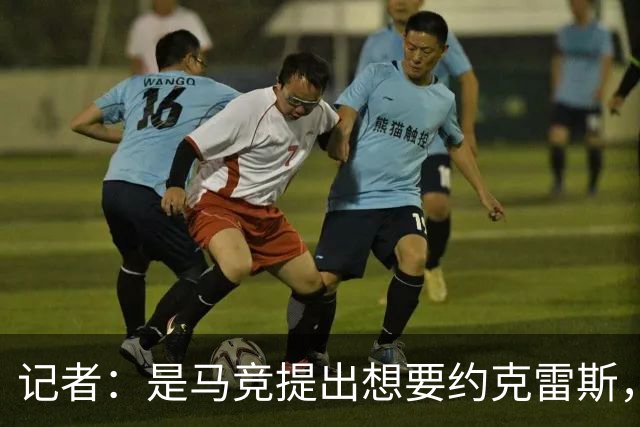 记者：是马竞提出想要约克雷斯，而不是阿森纳要拿他换阿尔瓦雷斯