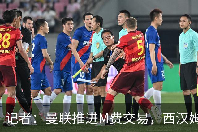 记者：曼联推进M费交易，西汉姆联要价8000万-8500万镑