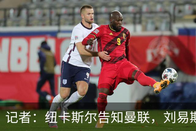记者：纽卡斯尔告知曼联，刘易斯·霍尔今夏是非卖品