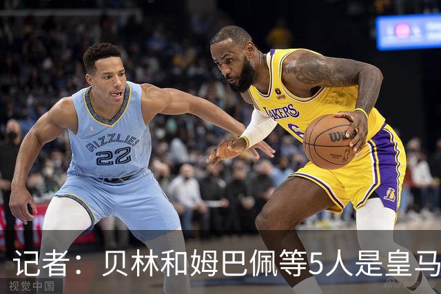 记者：贝林和姆巴佩等5人是皇马非卖品，维尼修斯未来充满变数