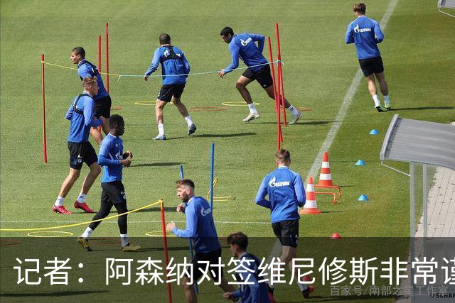 记者：阿森纳对签维尼修斯非常谨慎，还不清楚皇马要价多少