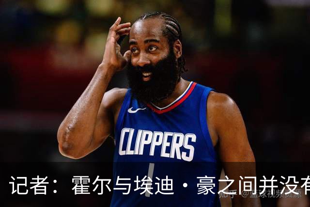 记者：霍尔与埃迪·豪之间并没有矛盾，两人在同一个经纪人旗下