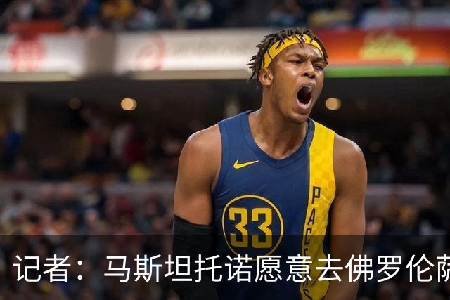 记者：马斯坦托诺愿意去佛罗伦萨，后者无意单纯租借