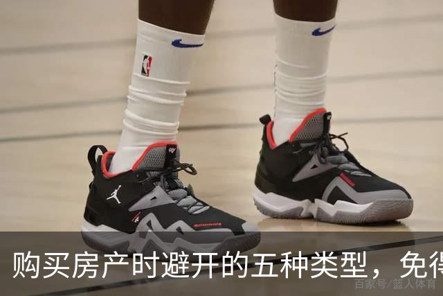 购买房产时避开的五种类型，免得后悔莫及