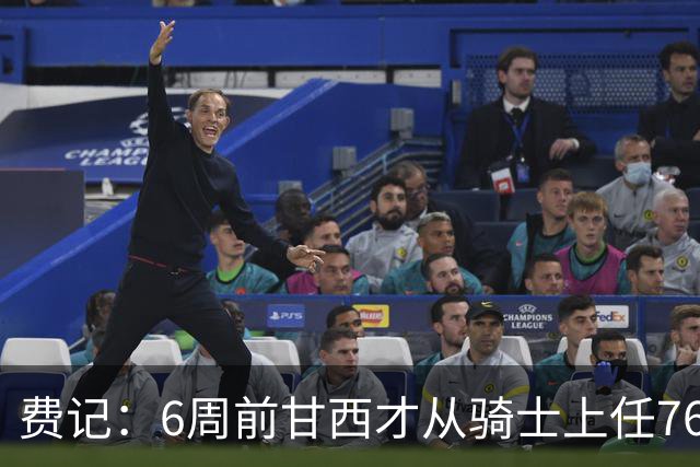费记：6周前甘西才从骑士上任76人总裁 接连引进布朗老詹两大巨星