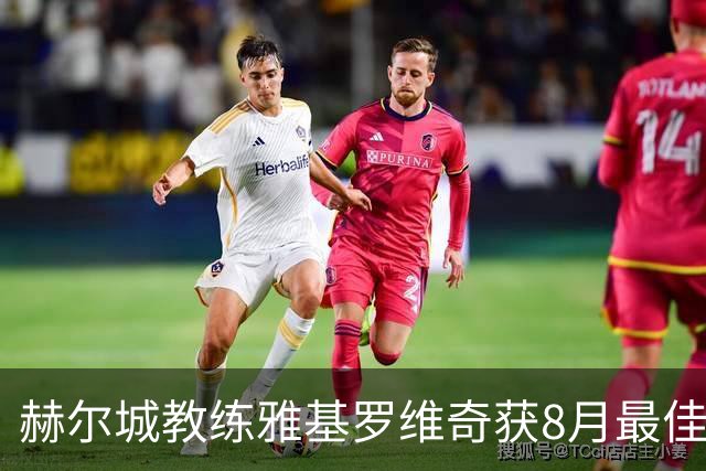 赫尔城教练雅基罗维奇获8月最佳教练荣誉
