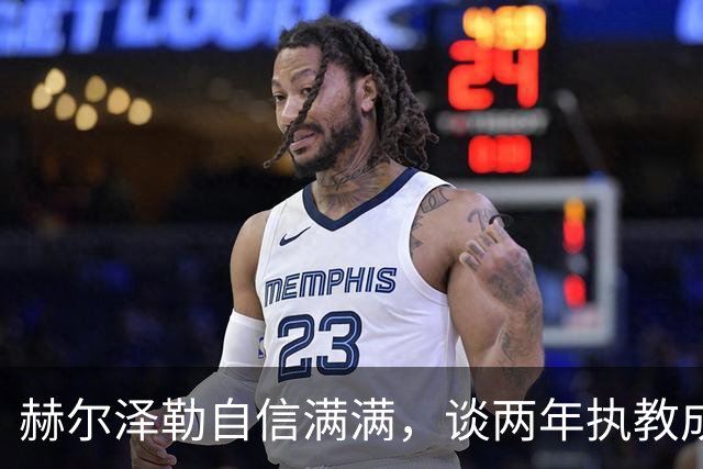 赫尔泽勒自信满满，谈两年执教成长与未来目标