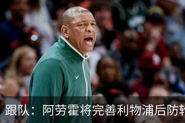 跟队：阿劳霍将完善利物浦后防轮换体系，助球队平稳度过密集赛程