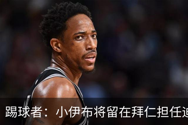 踢球者：小伊布将留在拜仁担任迪亚斯的替补，冬窗再看是否成功