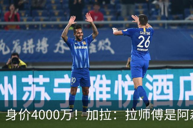 身价4000万！加拉：拉师傅是阿森纳的绝佳选择，不解为何没人要他