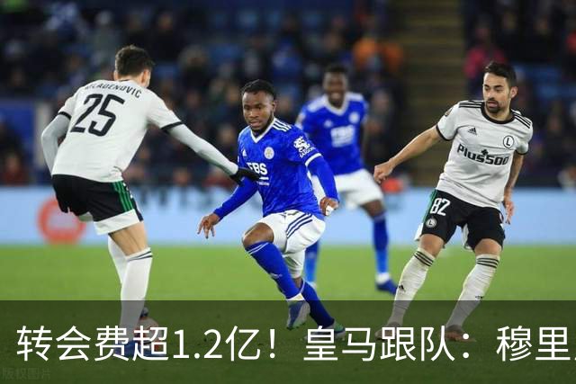 转会费超1.2亿！皇马跟队：穆里尼奥已经与迪奥曼德进行了沟通