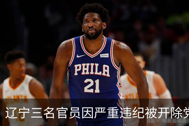 辽宁三名官员因严重违纪被开除党籍和公职
