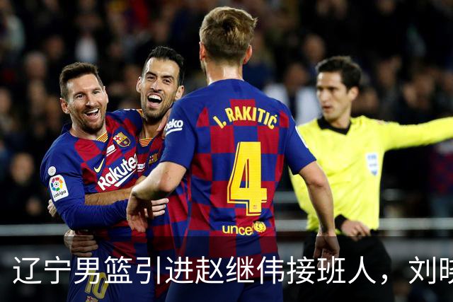 辽宁男篮引进赵继伟接班人，刘晓宇回归北控，广东补强内线遇阻