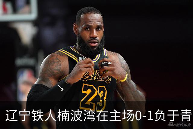 辽宁铁人楠波湾在主场0-1负于青岛西海岸