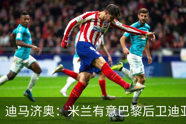 迪马济奥：米兰有意巴黎后卫迪亚洛 替补克亚尔