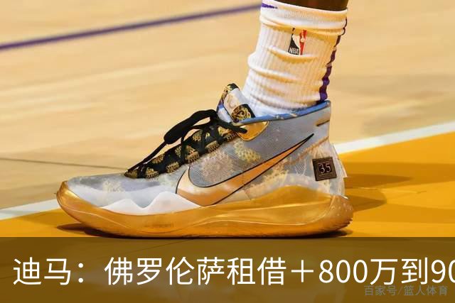 迪马：佛罗伦萨租借＋800万到900万欧选择买断，向尤文报价马里奥