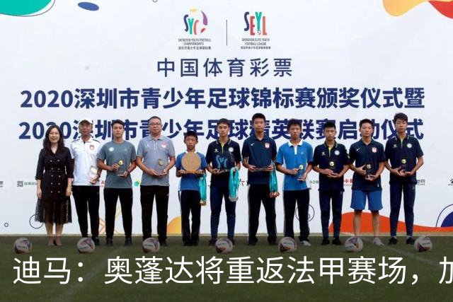 迪马：奥蓬达将重返法甲赛场，加盟里昂