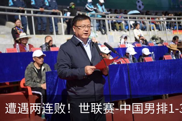 遭遇两连败！世联赛-中国男排1-3乌克兰 13日迎战日本队