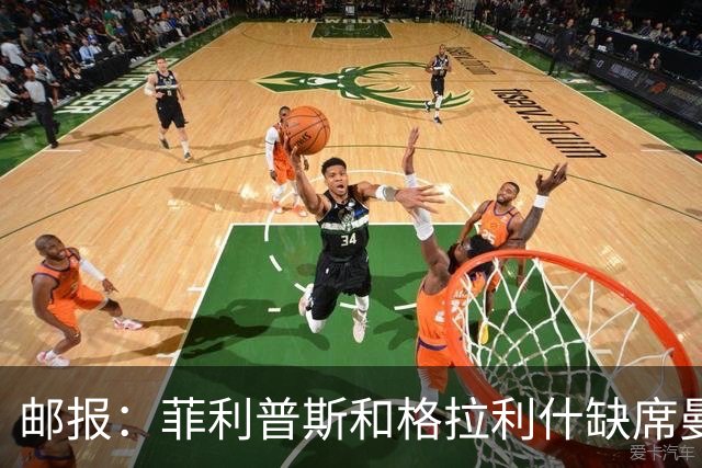 邮报：菲利普斯和格拉利什缺席曼城亚洲行，前者将租借加盟谢菲联