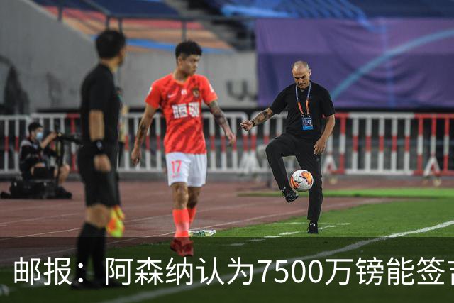 邮报：阿森纳认为7500万镑能签吉马良斯，就孔萨估值有巨大分歧