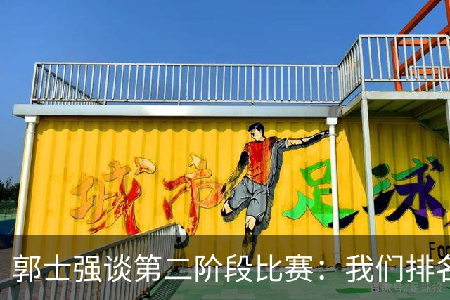郭士强谈第二阶段比赛：我们排名靠后容错率低 未来每场都很重要