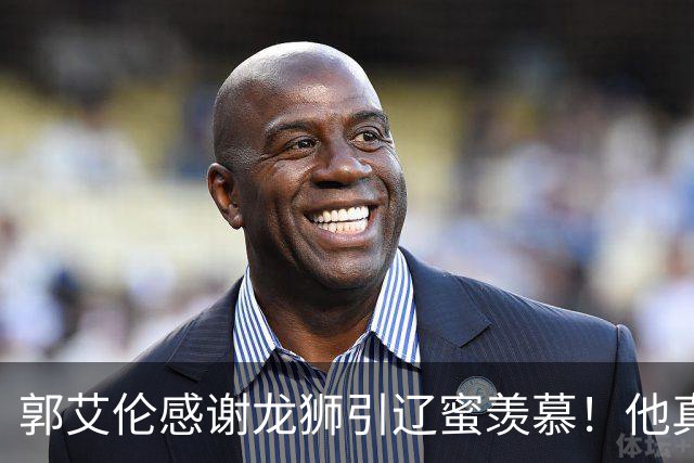 郭艾伦感谢龙狮引辽蜜羡慕！他真要退役还是继续找下家？