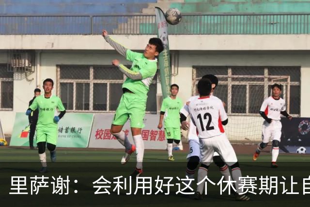 里萨谢：会利用好这个休赛期让自己变得更好 努力成为主力球员