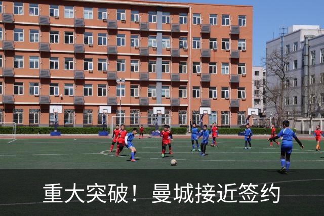 重大突破！曼城接近签约