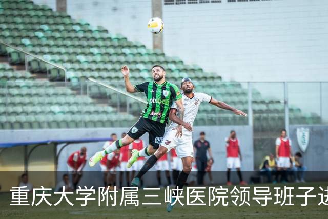 重庆大学附属三峡医院领导班子进行调整