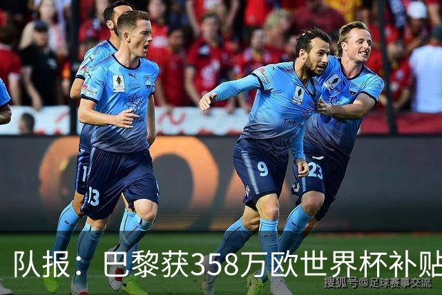 队报：巴黎获358万欧世界杯补贴，金额在俱乐部中仅次于曼城拜仁