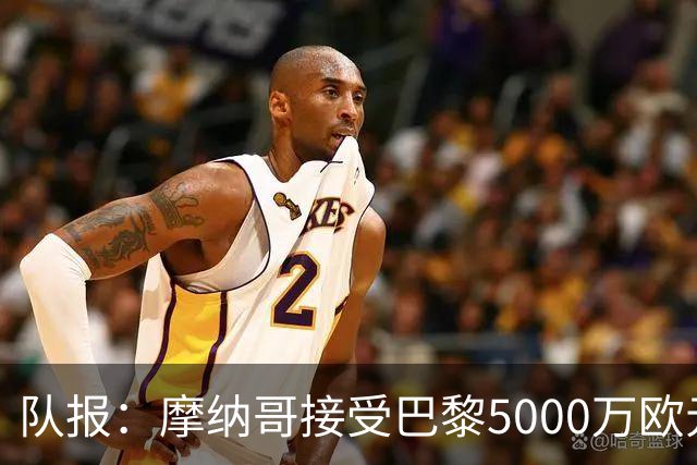 队报：摩纳哥接受巴黎5000万欧元报价，阿克利乌舍加盟在即