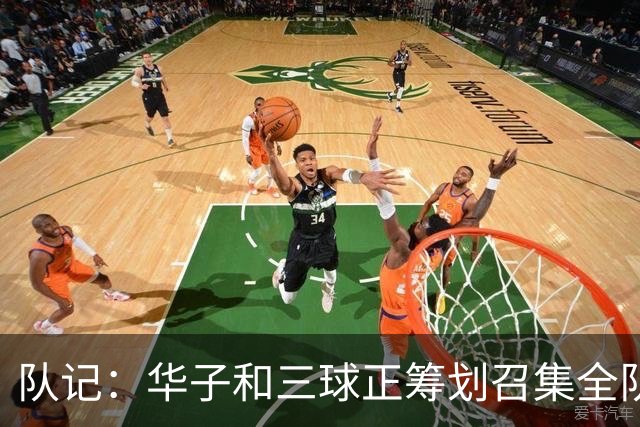 队记：华子和三球正筹划召集全队前往巴黎 与戈贝尔合练