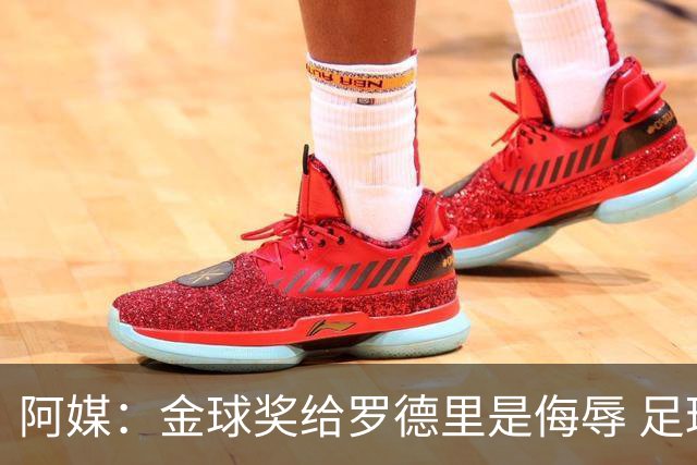 阿媒：金球奖给罗德里是侮辱 足球靠进球而不是传球赢