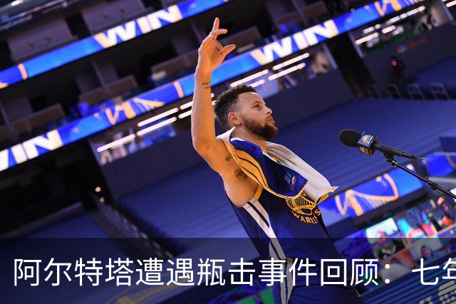 阿尔特塔遭遇瓶击事件回顾：七年前曼市德比的余波
