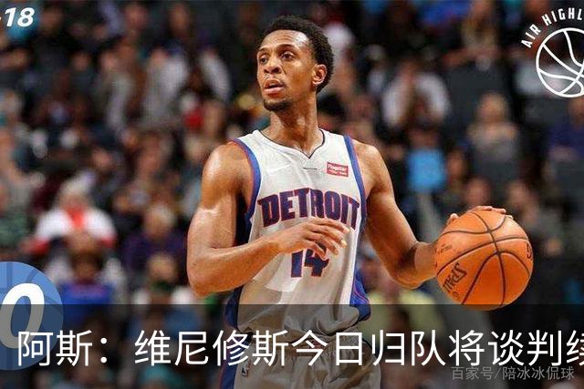 阿斯：维尼修斯今日归队将谈判续约，经纪人否认与阿森纳达协议