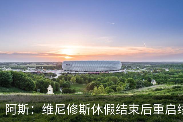 阿斯：维尼修斯休假结束后重启续约谈判，球员和球队都想续约