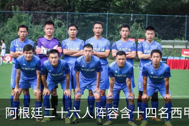 阿根廷二十六人阵容含十四名西甲球员，若决赛遇上西班牙皆熟面孔