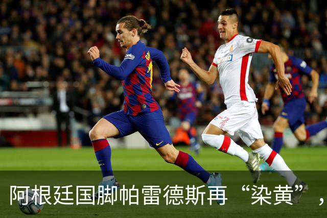 阿根廷国脚帕雷德斯再“染黄”，其在“死球”状态下将球闷向对手，或被长时间禁赛